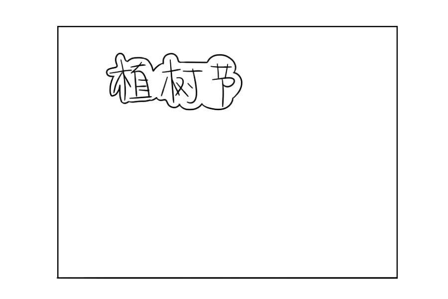 简单的植树节手抄报画法步骤-图1