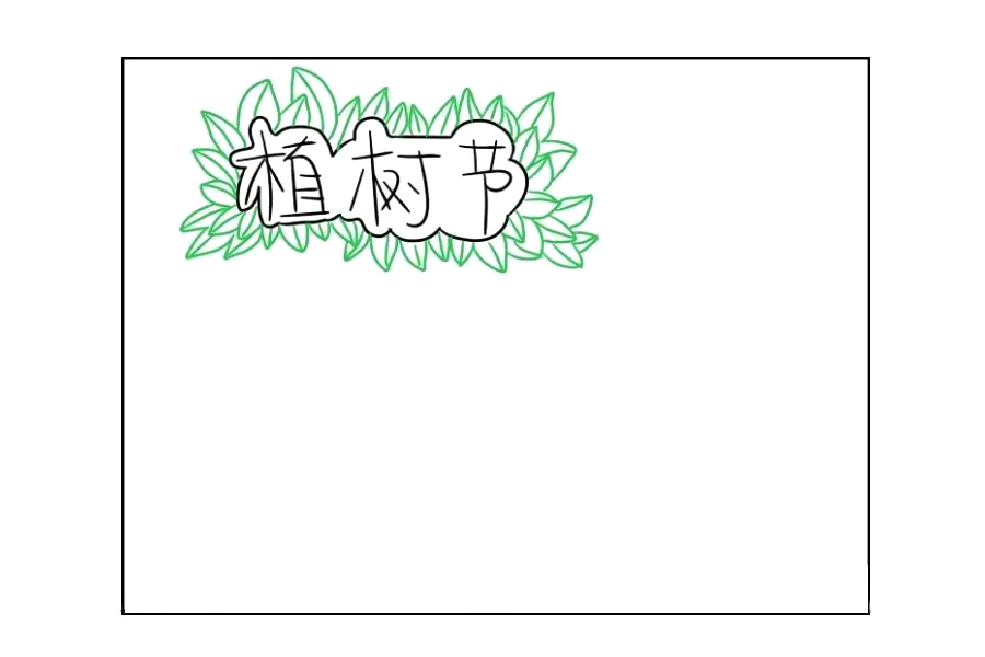 简单的植树节手抄报画法步骤-图2