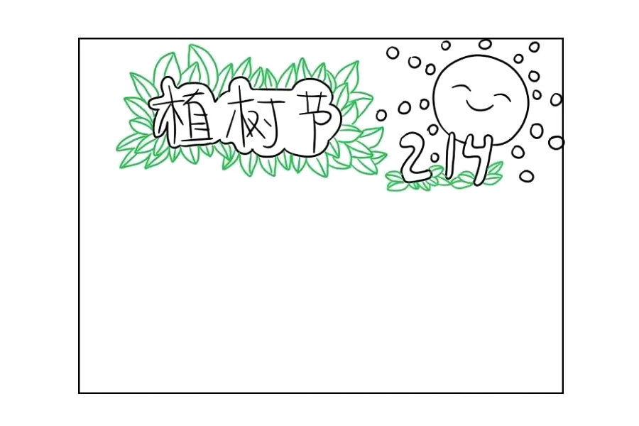 简单的植树节手抄报画法步骤-图4
