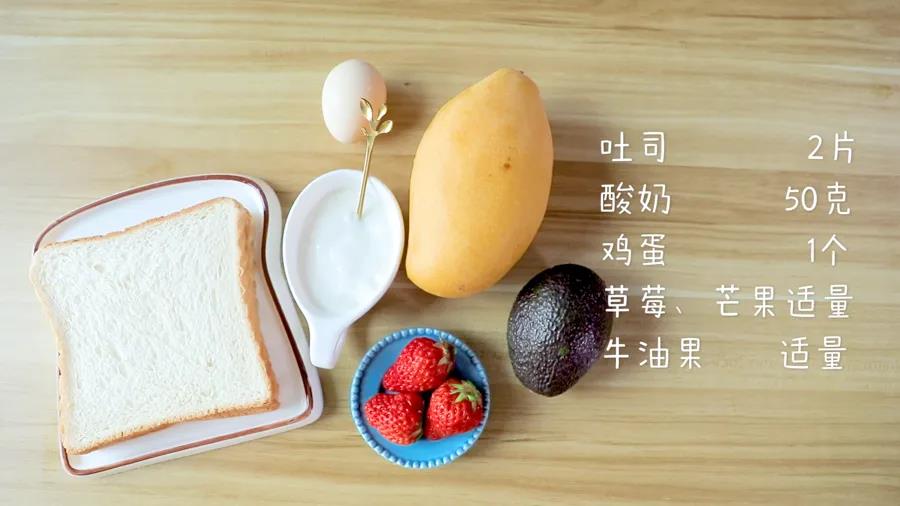 食材准备：吐司2片，酸奶50克，鸡蛋1个，草莓、芒果、牛油果适量
