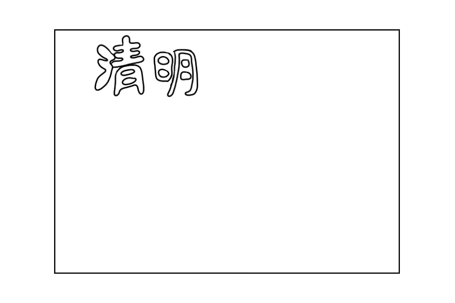 超级简单的清明节手抄报-图3