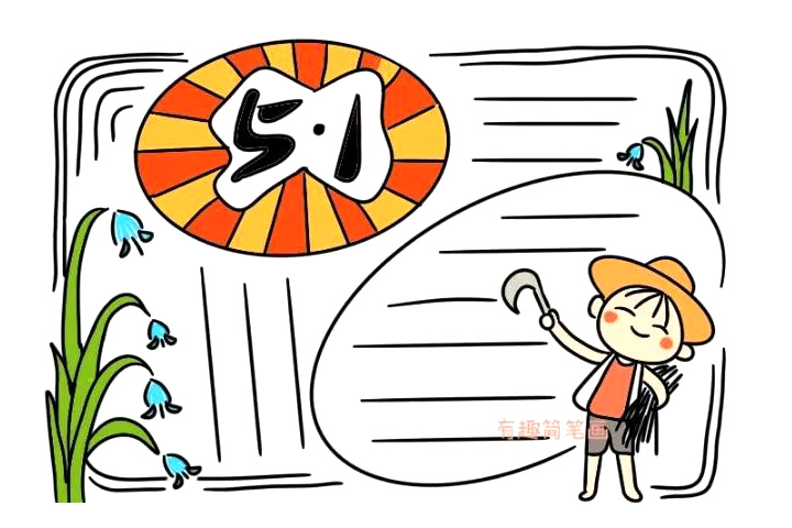 五一劳动节手账手抄报教程