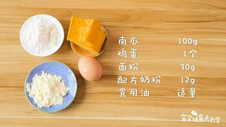 第1步：食材准备：南瓜100g，鸡蛋1个，配方奶粉12g，面粉30g