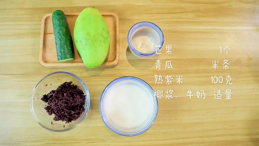 食材准备：芒果1个(大的)，青瓜半条，熟紫米100克，椰浆、牛奶适量