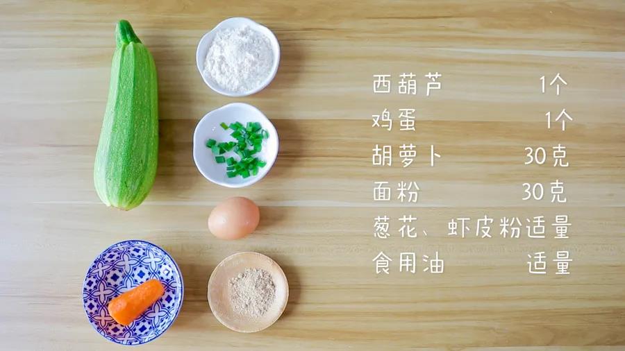 第1步：食材准备：西葫芦1个，鸡蛋1个，胡萝卜30克，面粉30克，葱花、虾皮粉适量