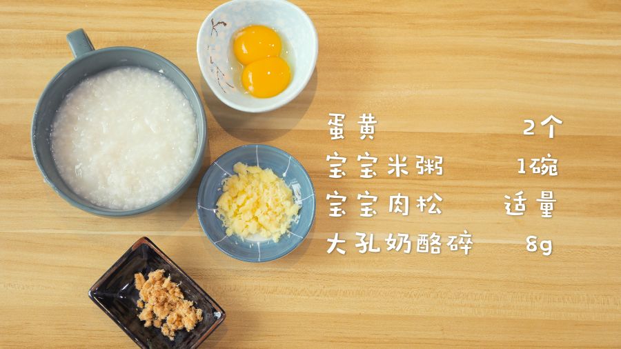 食材准备：宝宝米粥1碗，蛋黄2个，大孔奶酪碎8g，宝宝肉松适量