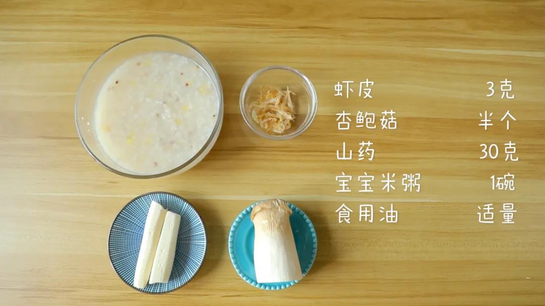 第1步：食材准备：虾皮3克，杏鲍菇1个，山药30克，宝宝米粥1碗，食用油适量