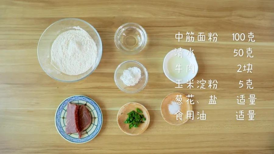 食材准备：中筋面粉100克，清水50克，牛肉2块，玉米淀粉5克，葱花、食用油、盐适量