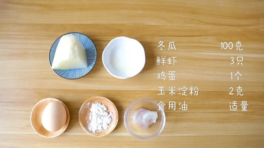 食材准备冬瓜100克，鲜虾3只，鸡蛋1个，玉米淀粉2克，食用油适量