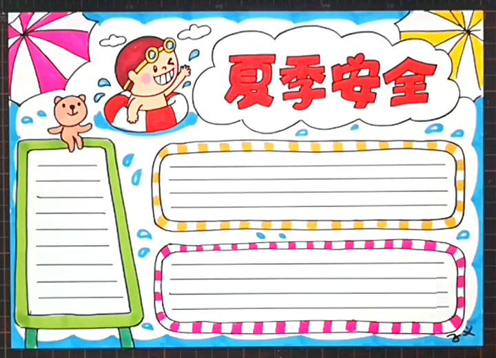 夏季安全手抄报怎么画