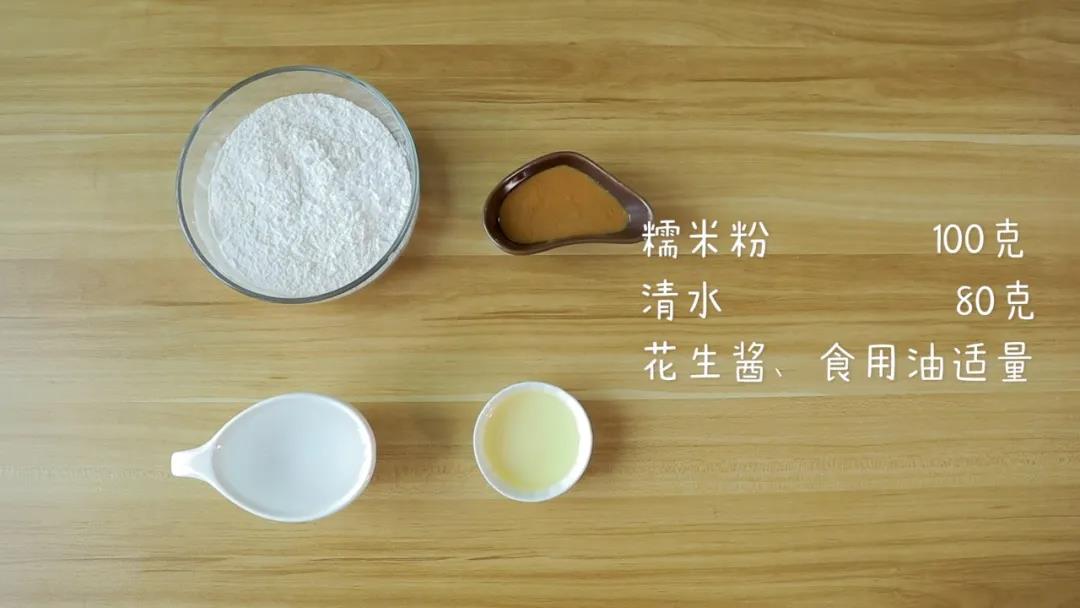 食材准备：糯米粉100克，清水80克，花生酱、食用油适量