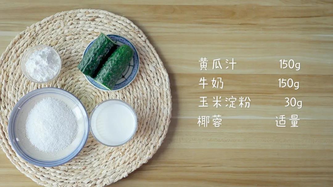 食材准备：青瓜取汁150克，牛奶150克，玉米淀粉30克，椰蓉适量