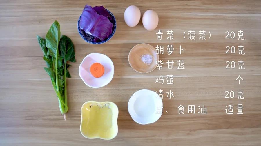 食材准备：青菜(菠菜)20克，胡萝卜20克，紫甘蓝20克，鸡蛋2个，清水20克，盐、食用油适量