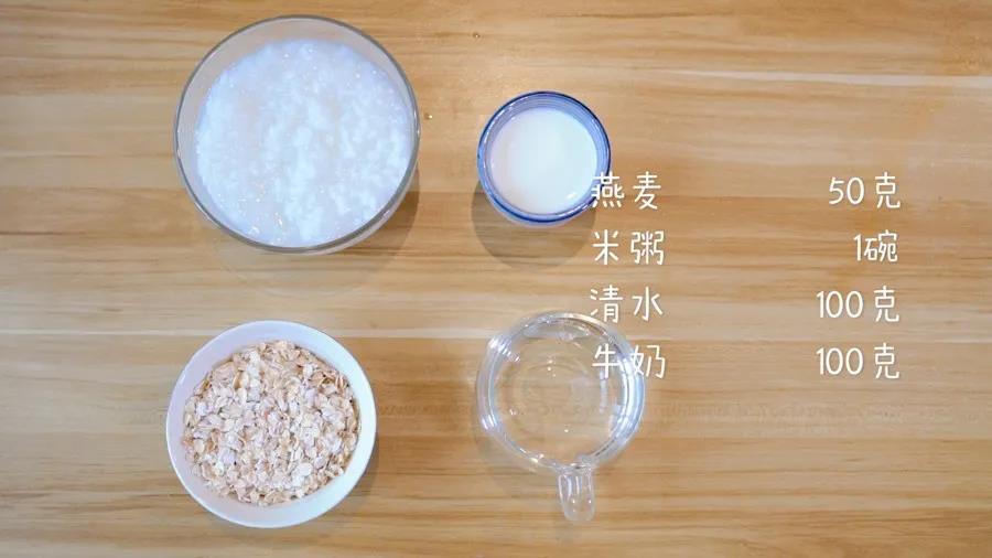 食材准备：燕麦50克，米粥1碗，清水100克，牛奶100克