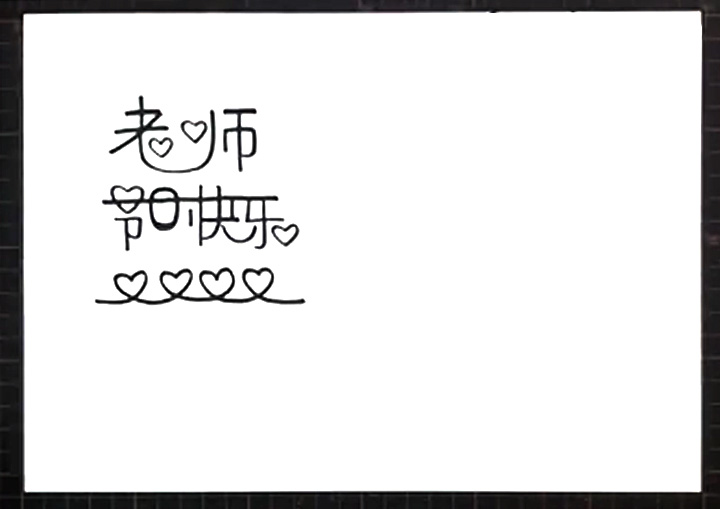 教师节贺卡简笔画怎么画-图1