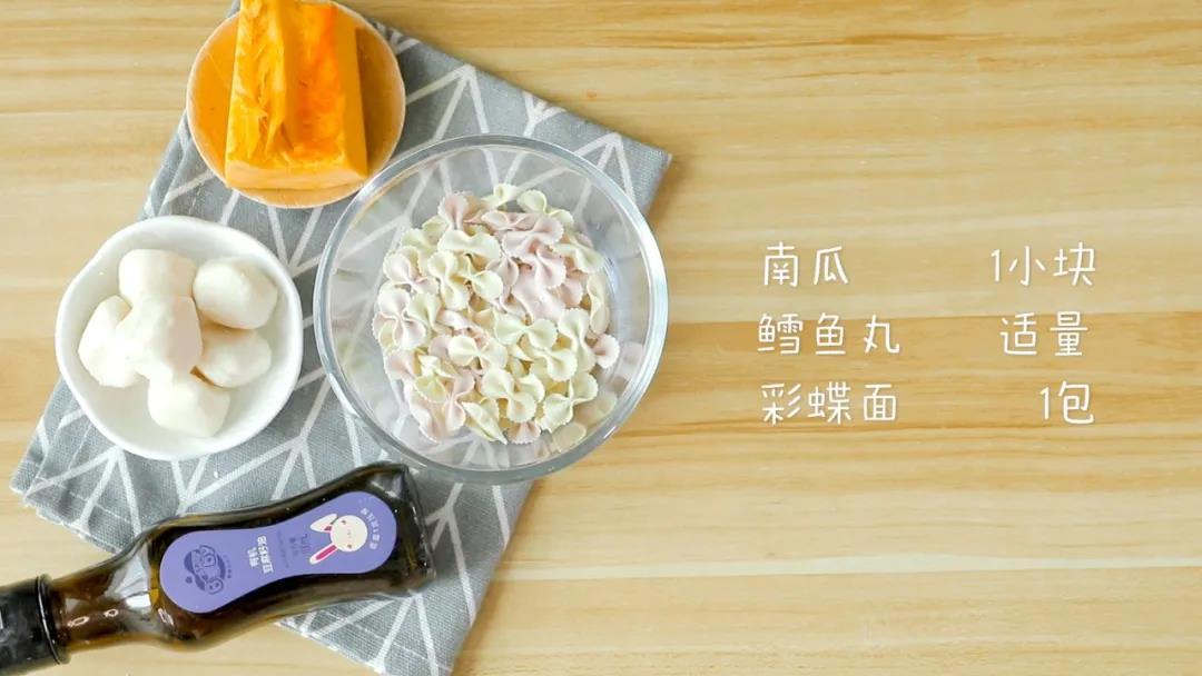第1步：食材准备：南瓜1小块，鳕鱼丸适量，彩蝶面1包，辅食油适量