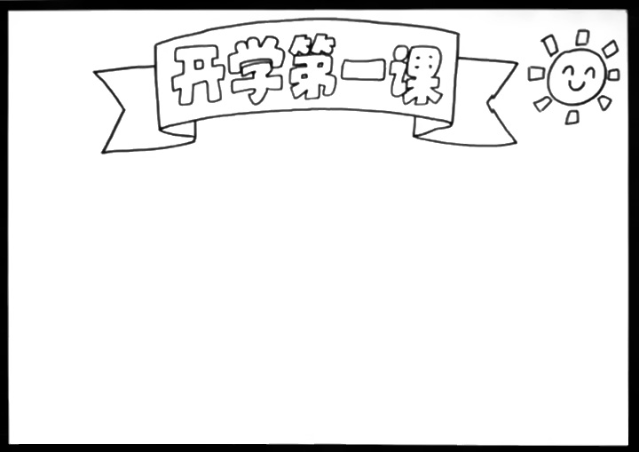 2020年开学第一课手抄报的画法-图2