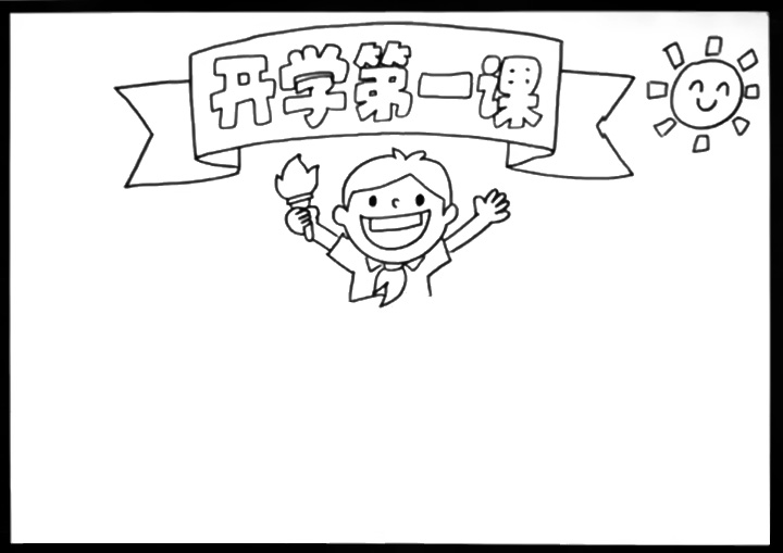 2020年开学第一课手抄报的画法-图3