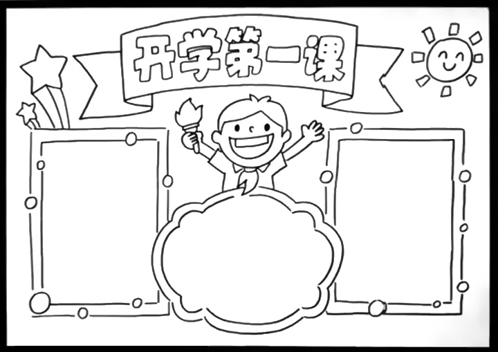 2020年开学第一课手抄报的画法-图5