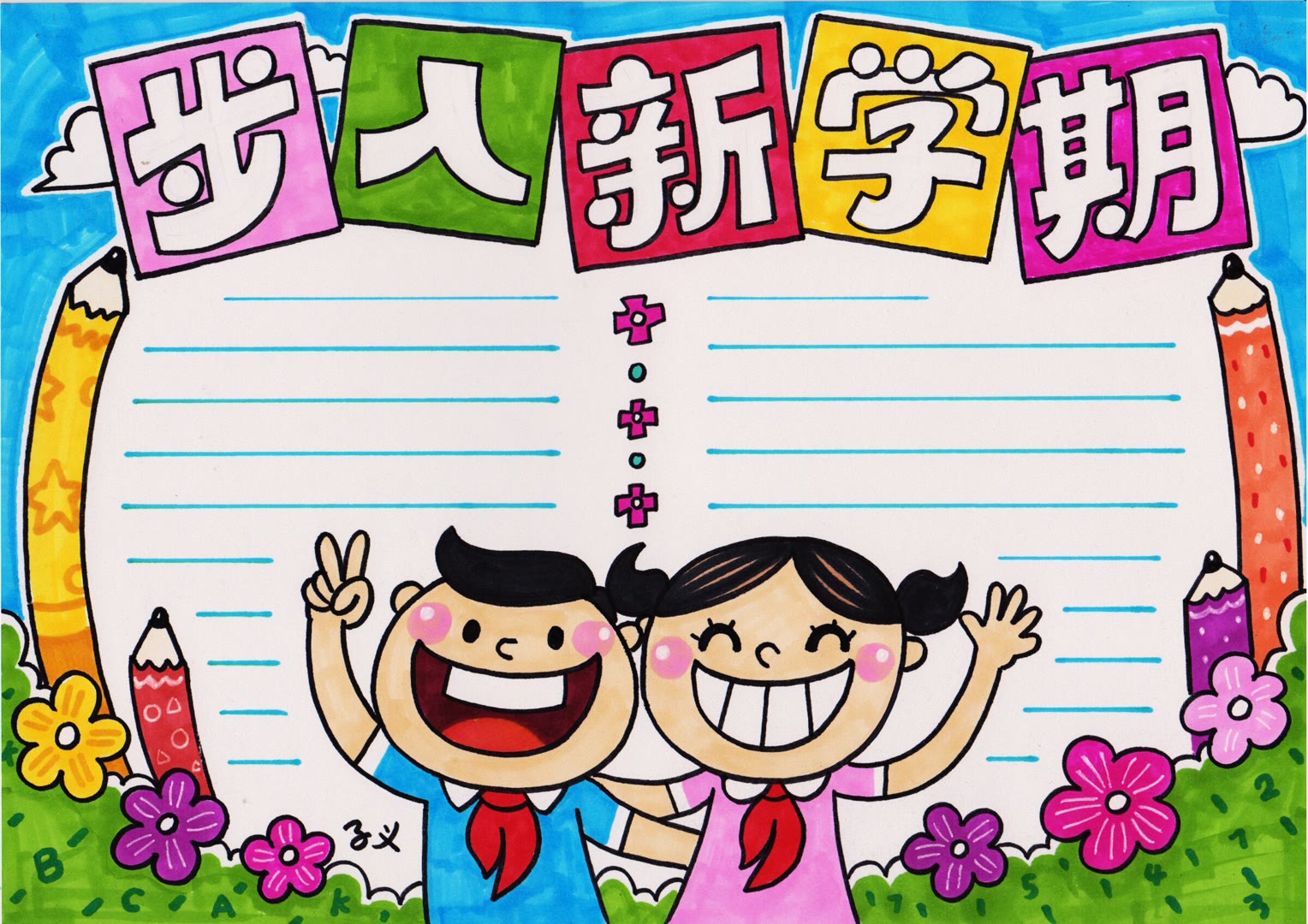 步骤4：步入新学期手抄报