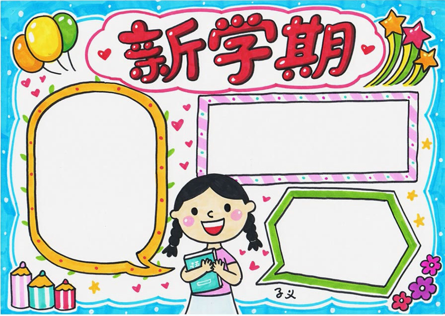 步骤5：新学期手抄报