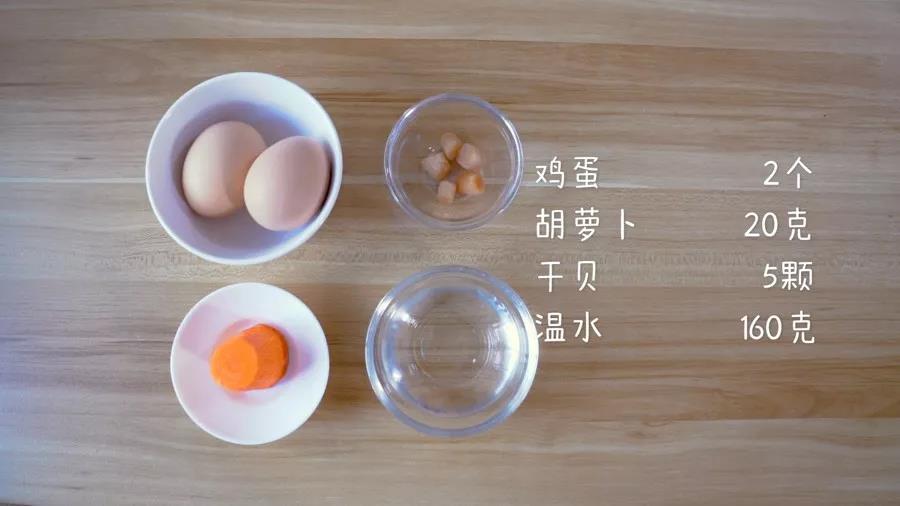 食材准备：鸡蛋2个，胡萝卜20g，干贝5颗，温热的水160g