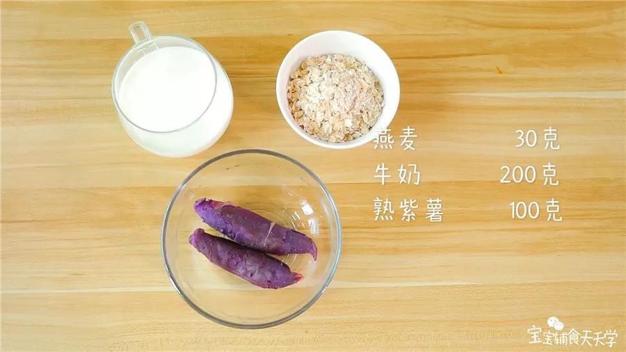 食材准备：燕麦50克，牛奶200克，熟紫薯100克