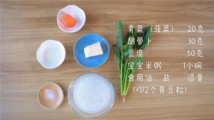 食材准备：青菜(菠菜)20克，胡萝卜30克，豆腐50克，宝宝米粥1小碗，食用油、盐少量