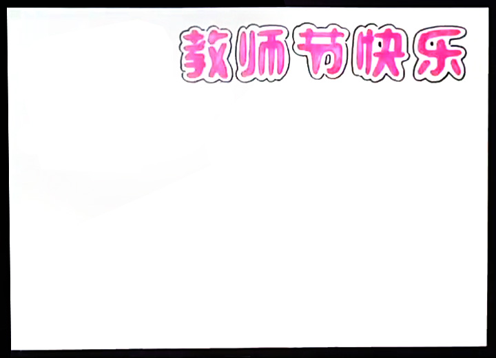 教师节快乐小报怎么画-图1