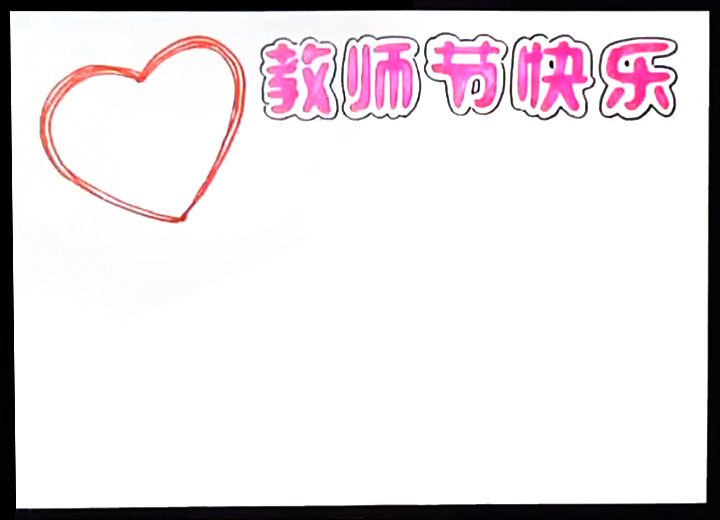 教师节快乐小报怎么画-图2