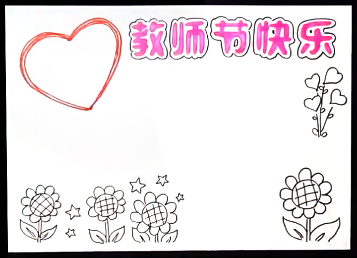 教师节快乐小报怎么画-图3