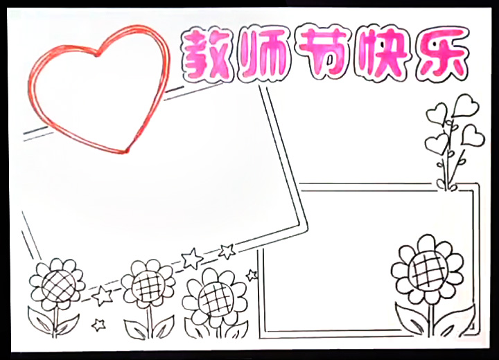 教师节快乐小报怎么画-图4