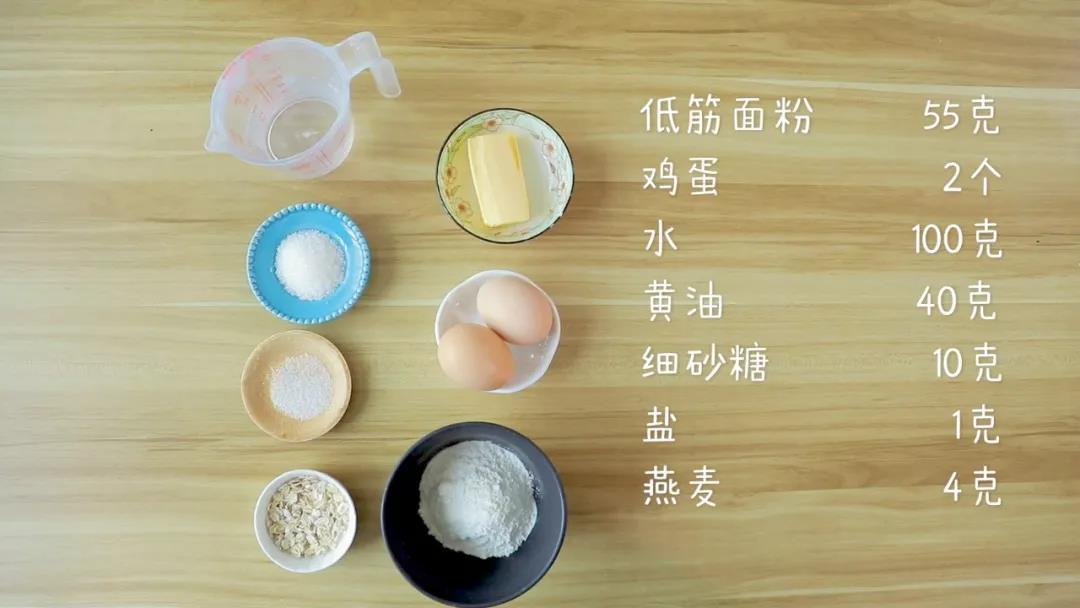 食材准备低筋面粉55克，鸡蛋2个，水100克，黄油40克，细砂糖10克，盐1克，燕麦4克