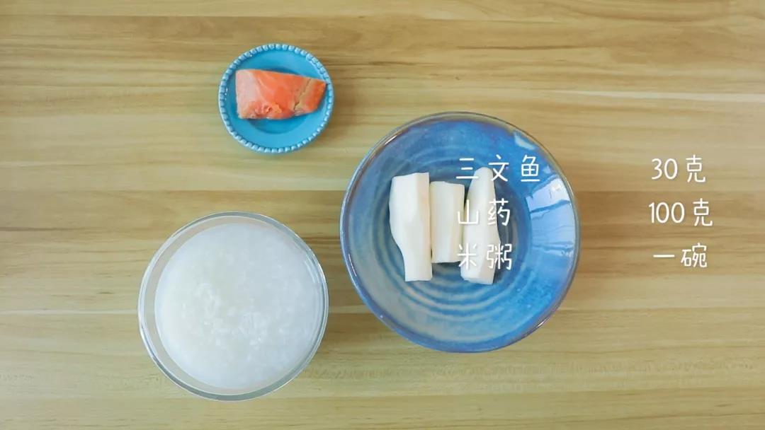 食材准备：三文鱼30克，山药100克，米粥1碗