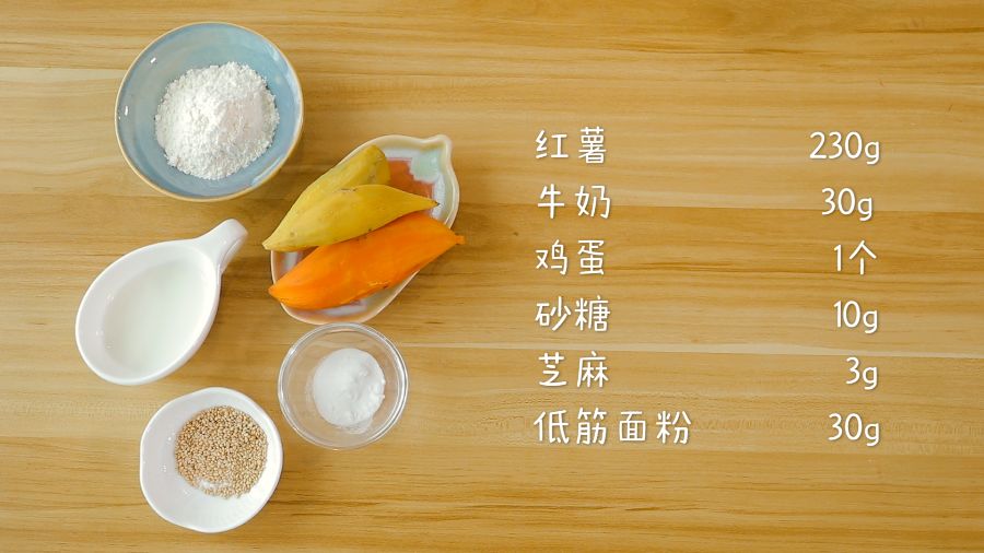 食材准备：红薯230g，牛奶30g，低筋面粉30g，鸡蛋1个，砂糖5g，芝麻3g