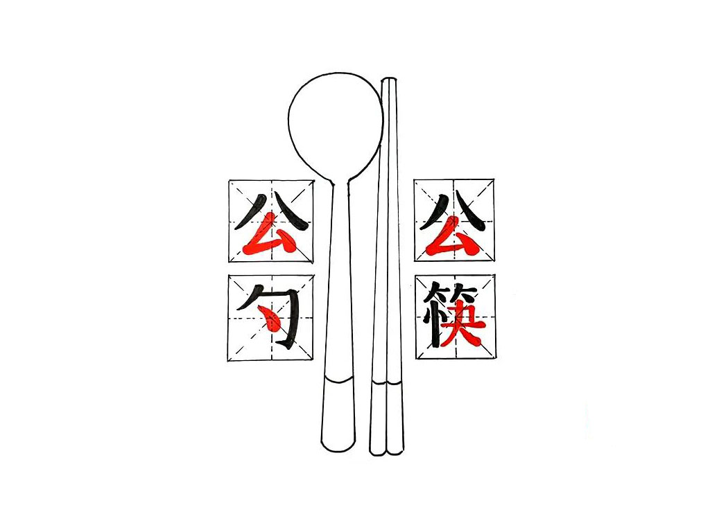 步骤4：接着，在两侧的田字格上面，分别写上公勺和公筷。