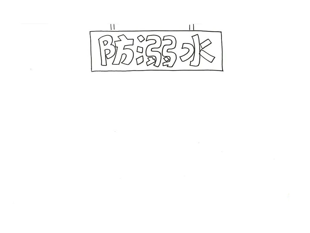 步骤1：首先，勾画出防溺水字体和牌子的轮廓线。