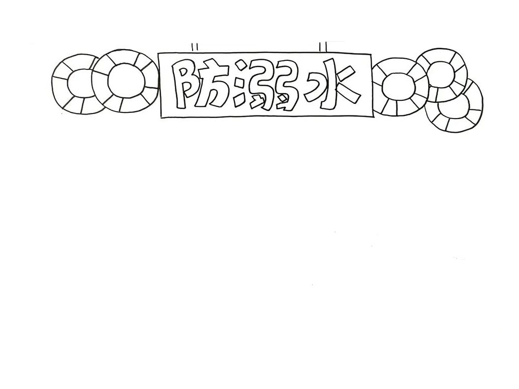 步骤2：然后，在文字周围画出救生圈，注意画出前后关系。