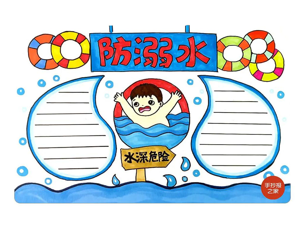 防溺水手抄报模板简单又漂亮