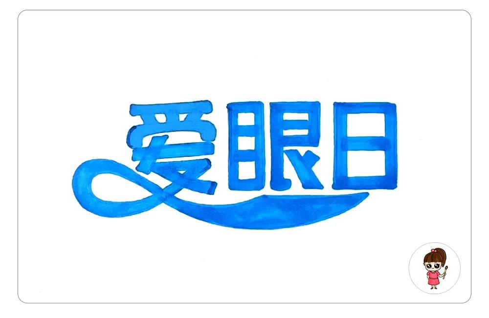 步骤1：首先，将爱眼日三个字和爱心飘带组合设计出报头字体，我的绘画顺序是，铅笔起稿，然后勾线笔勾边，最后使用马克笔涂色，详细的绘画过程，请大家看最上面的视频。