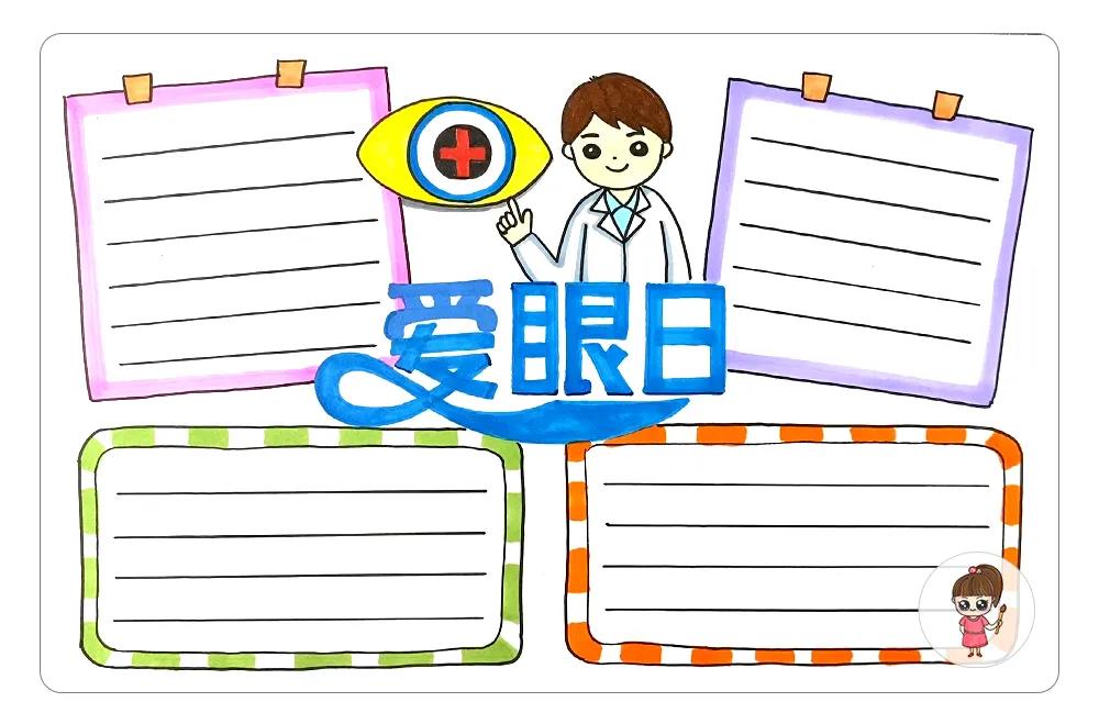 简单漂亮的爱眼日手抄报