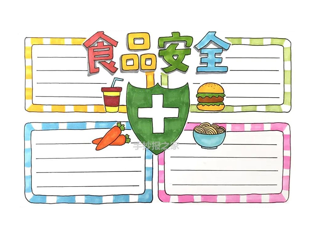 食品安全手抄报怎么画