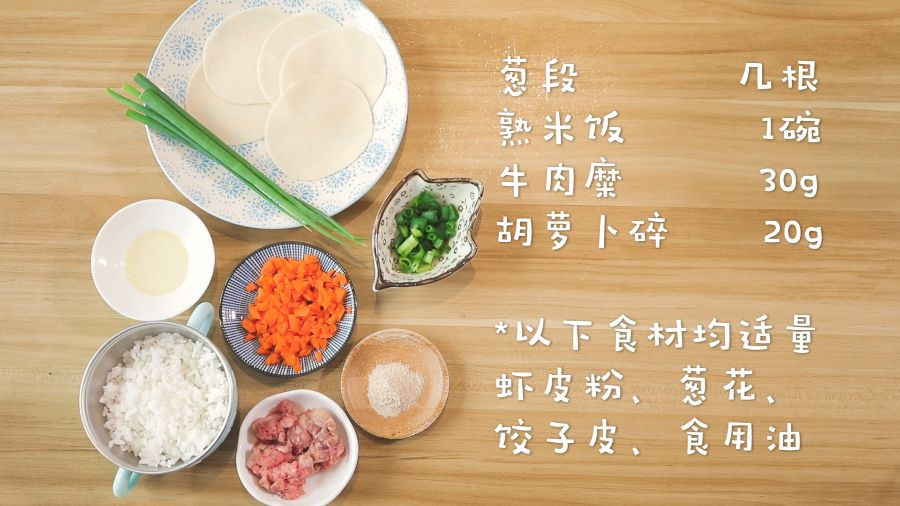 食材准备：熟米饭1碗，牛肉糜30g，胡萝卜碎20g，葱段几根，虾皮粉、葱花、饺子皮、食用油适量