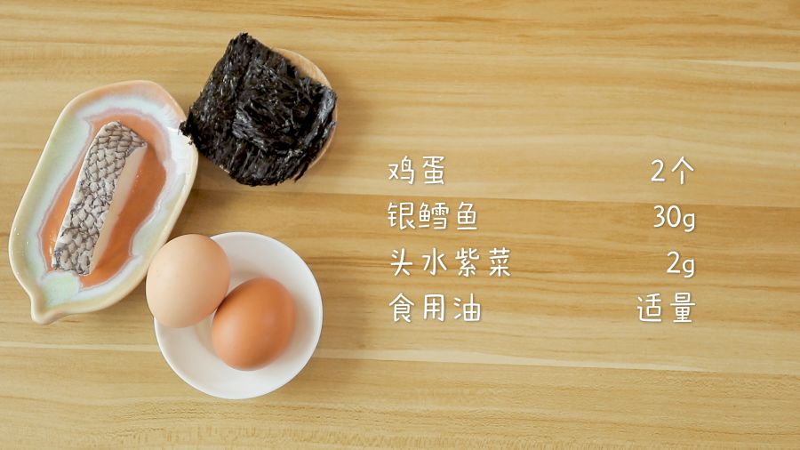 食材准备：银鳕鱼30g，头水紫菜2g，鸡蛋2个，食用油适量