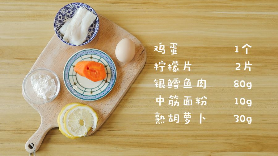 食材准备：鸡蛋1个，银鳕鱼肉65g，中筋面粉10g，熟胡萝卜30g，柠檬片2片