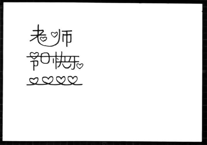 老师节日快乐贺卡怎么画-图1