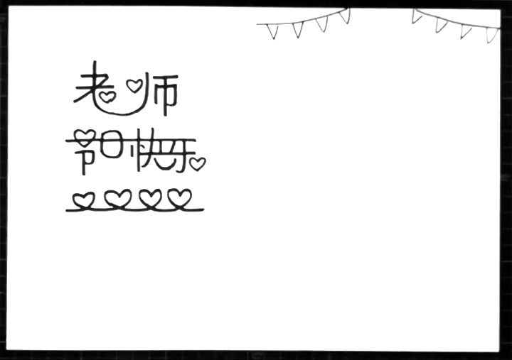 老师节日快乐贺卡怎么画-图2