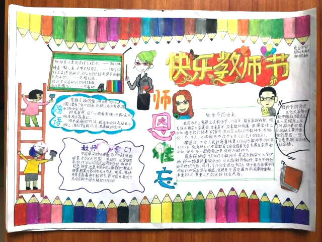 感恩教师节手抄报图片-图2