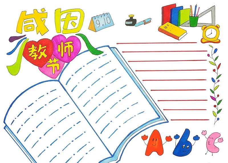 4张漂亮的教师节手抄报模板-图1