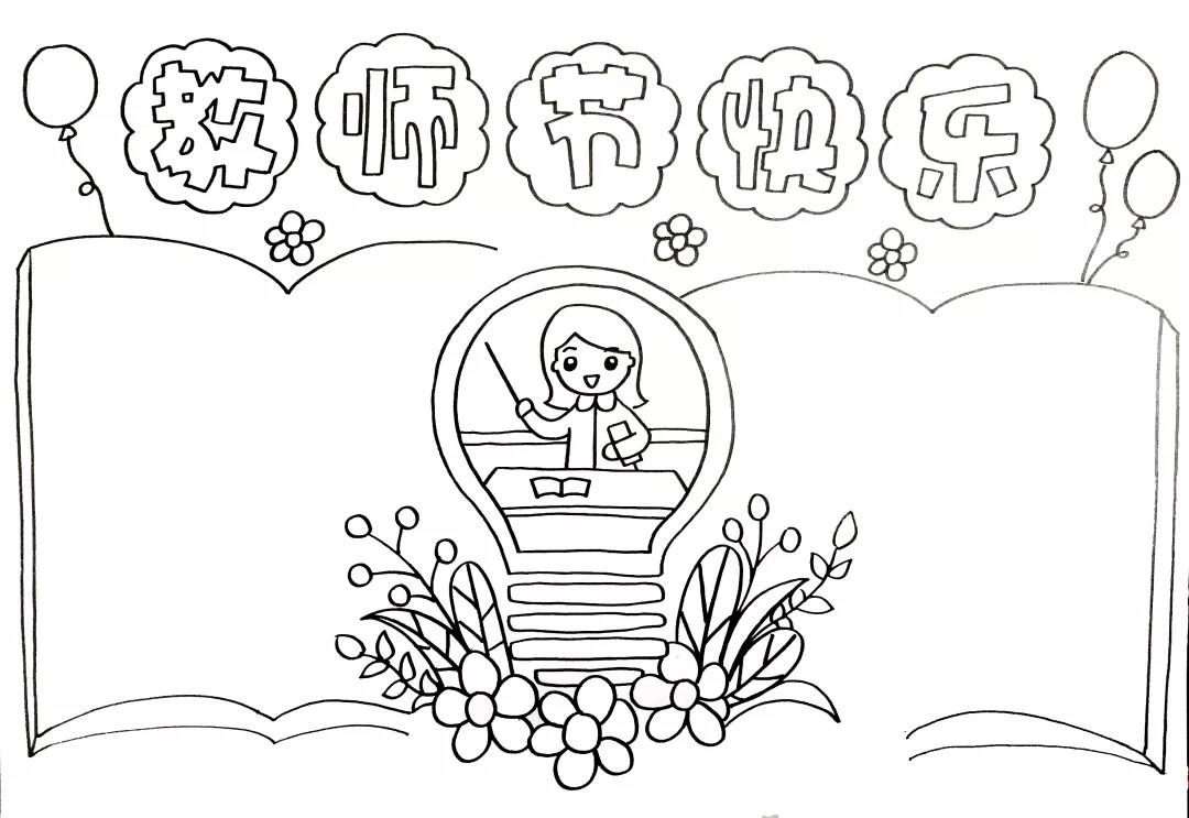 11张2020年的教师节手抄报线稿模板-图10